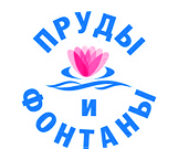 Пруды и фонтаны